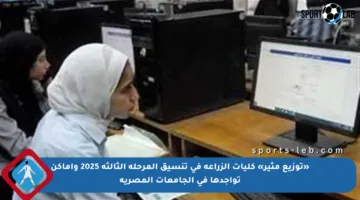 «توزيع مثير» كليات الزراعة في تنسيق المرحلة الثالثة 2025 وأماكن تواجدها في الجامعات المصرية